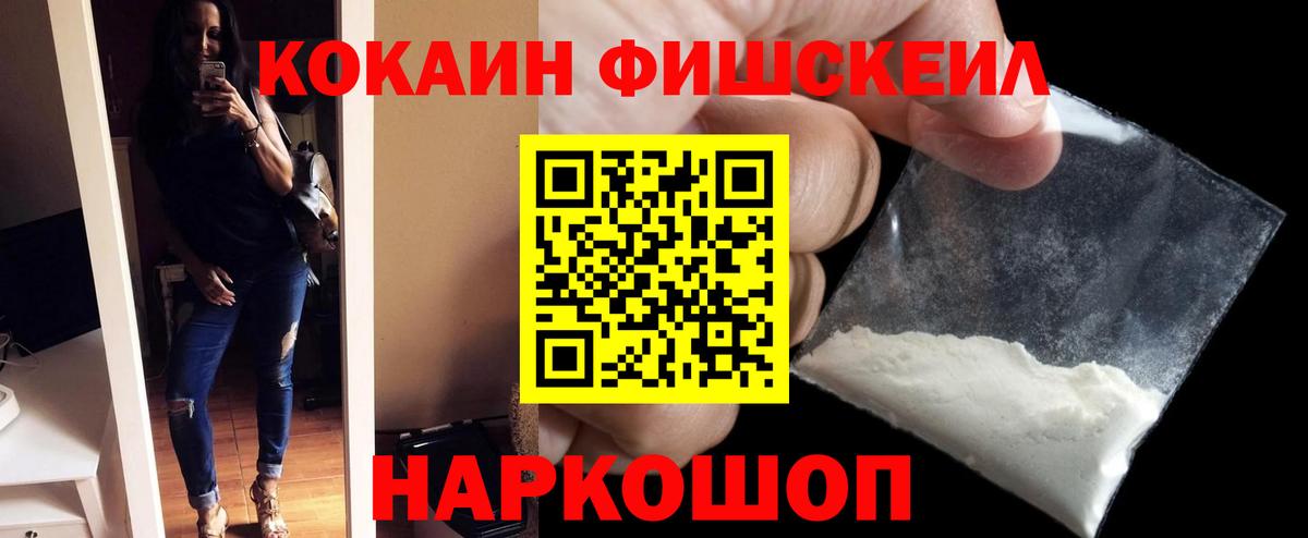 Кокаин FishScale  Вход с VPN  Бийск 
