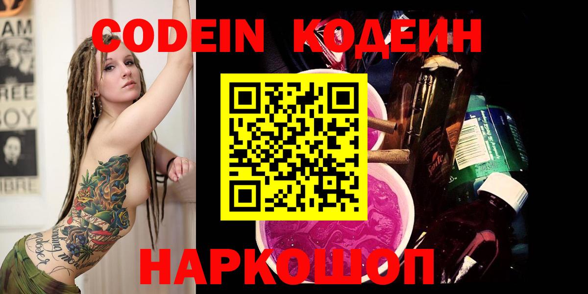 Кодеин напиток Lean (лин) Бийск