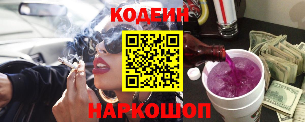 Кодеин Purple Drank  Кодеиновый сироп Lean напиток Lean (лин)  Вход с VPN  Бийск 